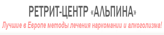 Ретрит-центр Альпина